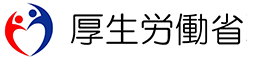 厚生労働省