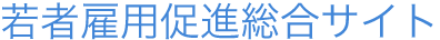 若者雇用促進総合サイト
