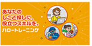 あなたのしごと探しに、役立つスキルと。ハロートレーニング