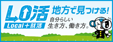 LO活 Local + 就活 地方で見つける！ 自分らしい生き方、働き方
