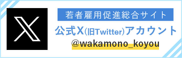 若者雇用促進総合サイト 公式X（旧Twitter）アカウント @wakamono_koyou