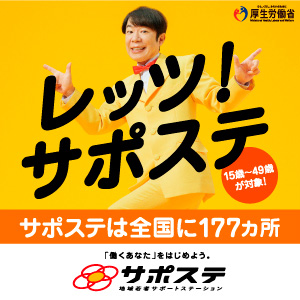働きたいけど自身がない……そんなあなたへ。 働く一歩に、パワーを。 無料就労サポートで「働き出す力」をあなたに。 サポステ 地域若者サポートステーション Click 厚生労働省