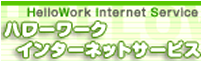 HelloWork Internet Service ハローワークインターネットサービス