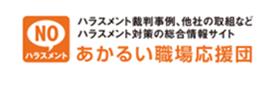 ハラスメント裁判事例、他者の取組など ハラスメント対策の総合情報サイト あかるい職場応援団