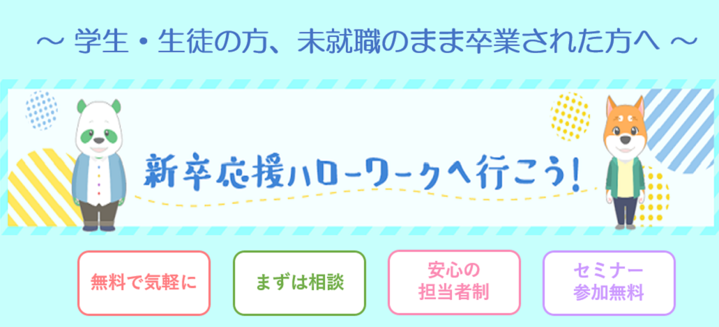 学生・生徒の方、未就職のまま卒業された方へ 新卒応援ハローワークへ行こう！ 無料で気軽に まずは相談 安心の担当者正 セミナー参加無料